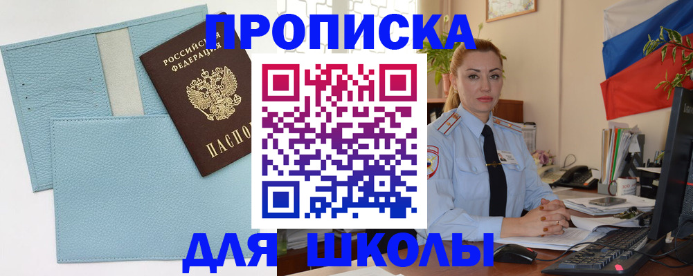 временная регистрация для школы в Гурьевске